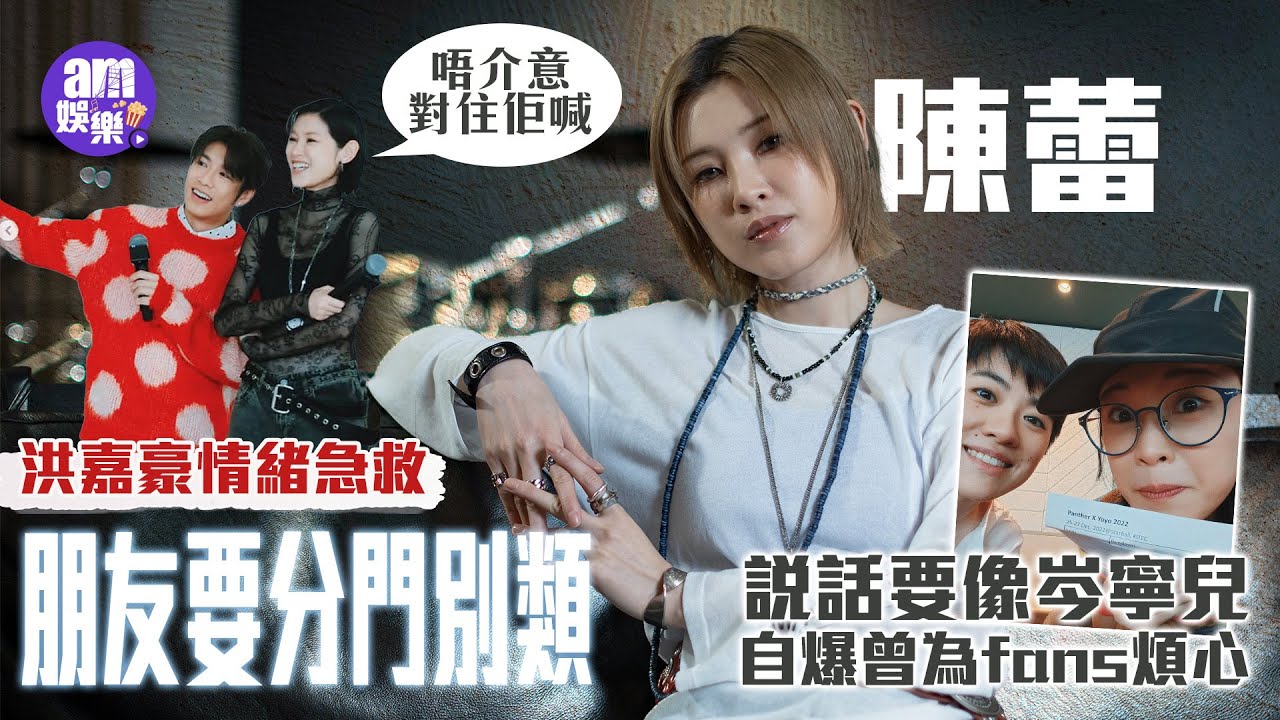 陳蕾專訪｜視洪嘉豪為急救「出氣袋」做「樹窿」讀歌迷信落淚 鼓勵適時求救