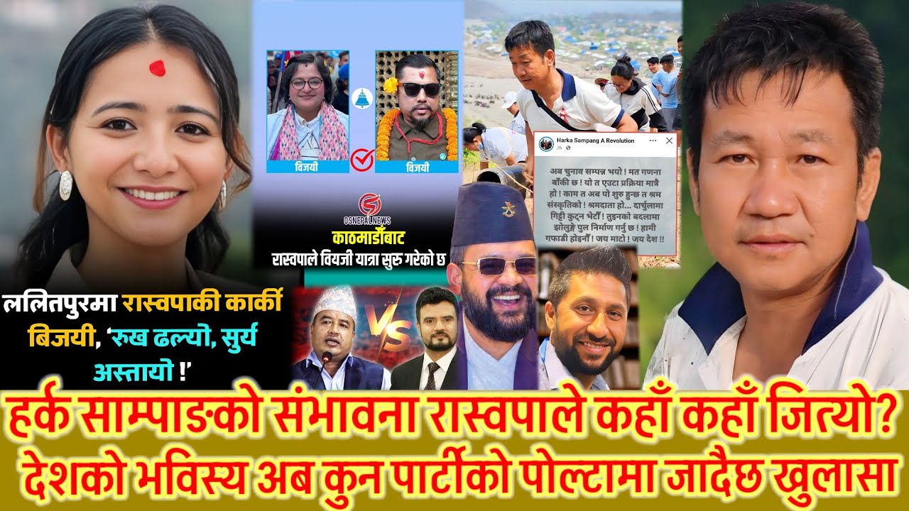हर्क साम्पाङको चर्चा अनुसार मत किन आएन ? 🤔 रास्वपाले कहाँ कहाँ जित्यो 😱 बालेन प्रधानमन्त्री बन्ने ?😱