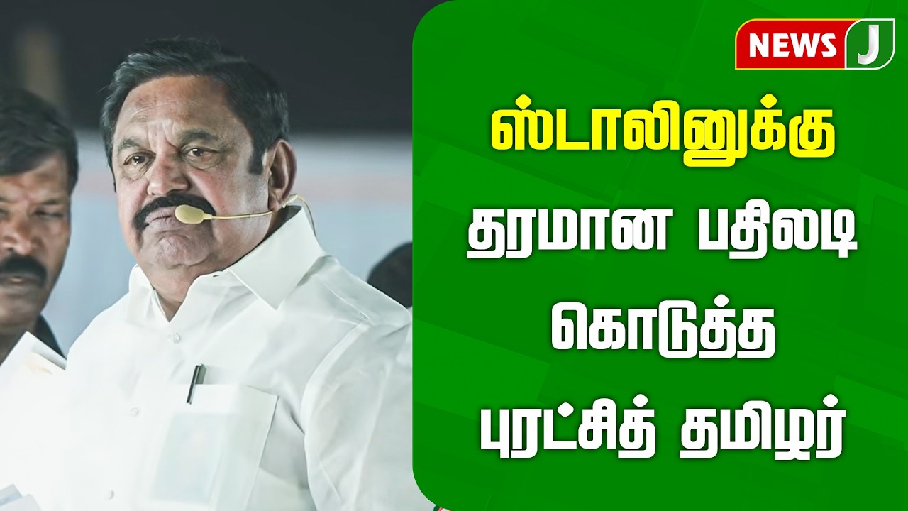 ஸ்டாலினுக்கு தரமான பதிலடி கொடுத்த புரட்சித் தமிழர்..! | ADMK | EPS | NEWSJ