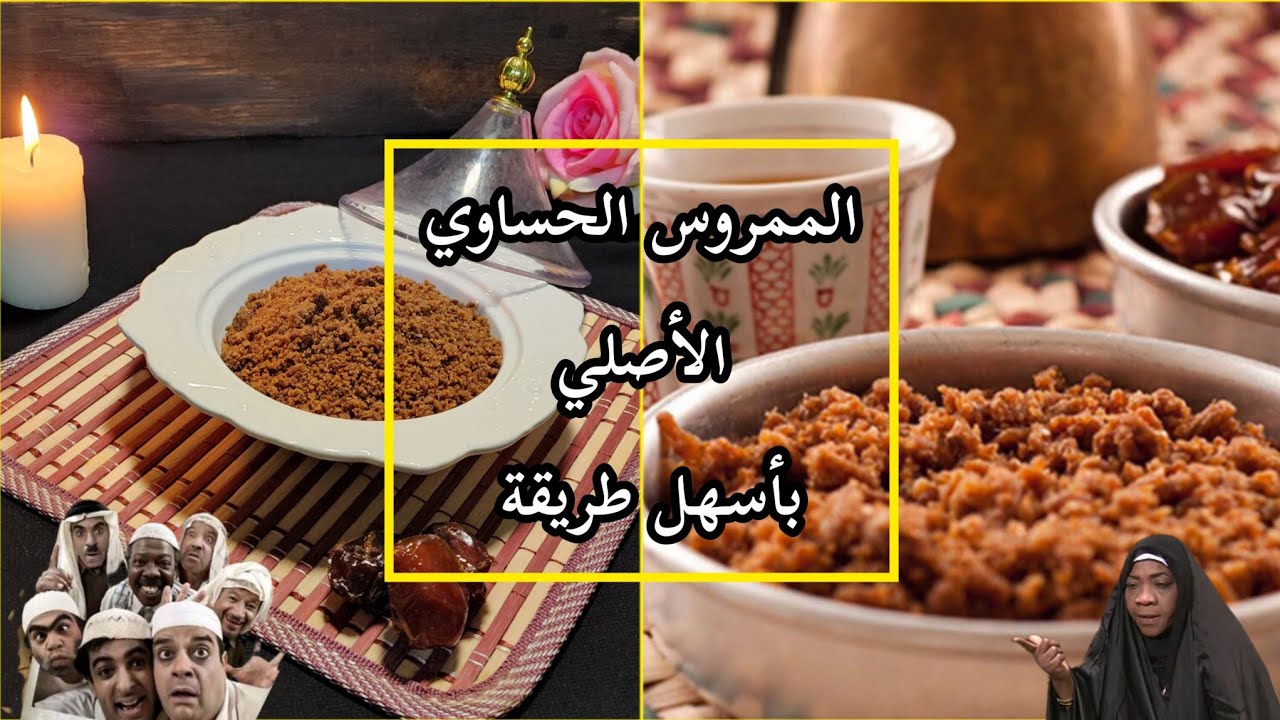 ممروس التمر الحساوي بأسهل طريقة وبدون تعقيد بخلاط الكهرب من تقديم شيف الأحساء