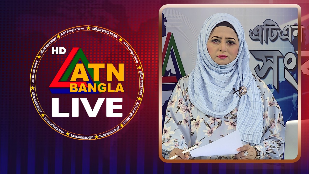 LIVE🔴এটিএন বাংলার সংবাদ | 05.06.2026 | Today News | Breaking News | Ajker News | ATN Bangla News
