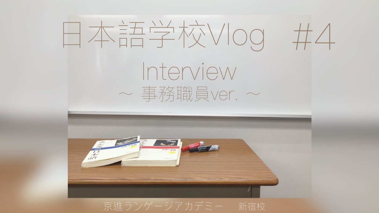 【日本語学校Vlog】#4Interview②（事務職員ver.）