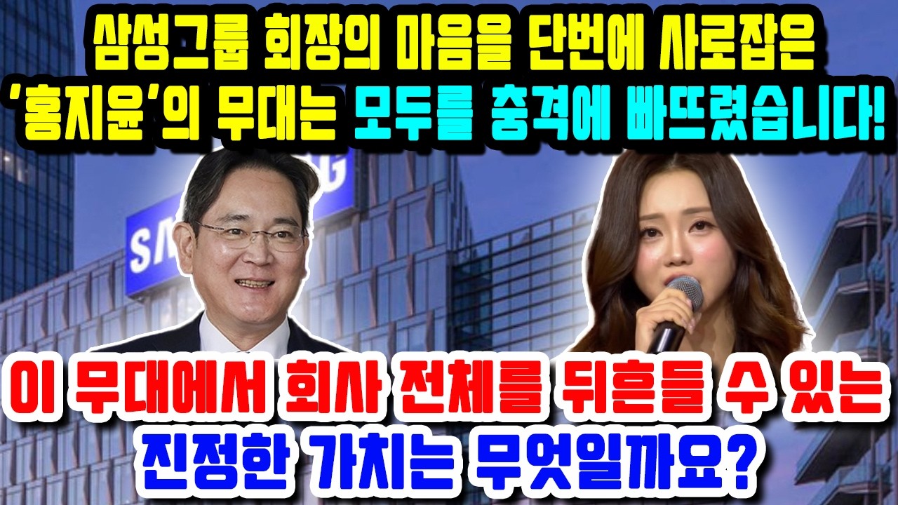 삼성그룹 회장의 마음을 단번에 사로잡은 '홍지윤'의 무대는 모두를 충격에 빠뜨렸습니다! 이 무대에서 회사 전체를 뒤흔들 수 있는 진정한 가치는 무엇일까요?