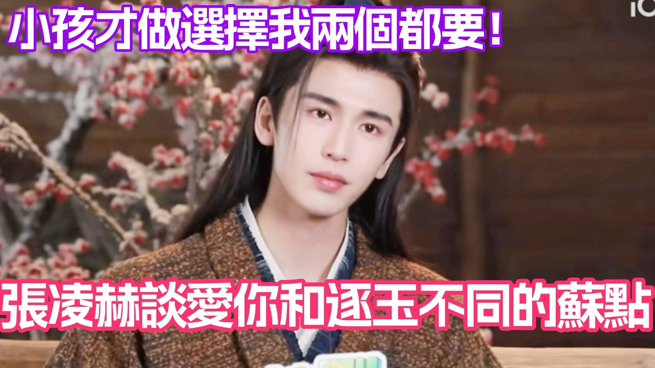 張凌赫回應愛你和逐玉中不同的蘇點！何蘇葉蘇在溫柔 謝徵蘇在荷爾蒙！小孩才做選擇我兩個都要！#張凌赫 #田曦薇 #逐玉 #cdrama #chinesedrama #爱你