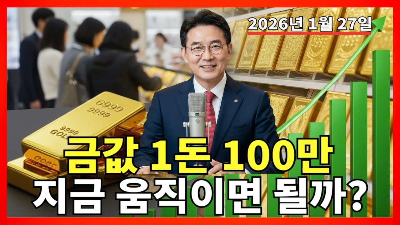 2026년 1월 27일 🇰🇷한국 금가격 오늘:금값 1돈 100만 시대 지금 가장 중요한 포인트는? 자세히 설명! |금 가격 |금 투자 |경제 분석