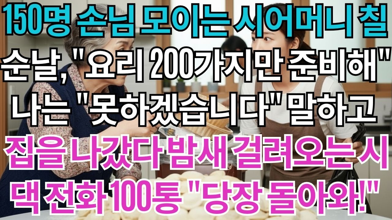 150명 손님 모이는 시어머니 칠순날 