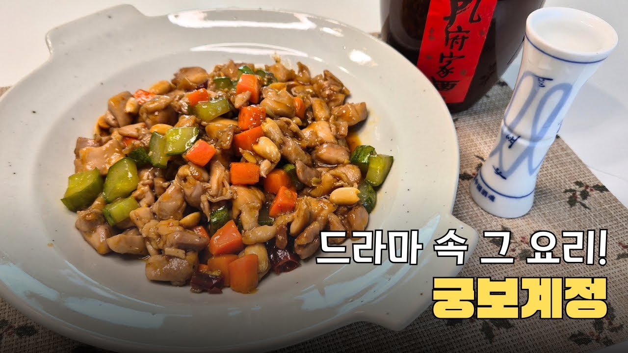 밥도둑 술안주! 궁보계정ㅣKung Pao Chicken