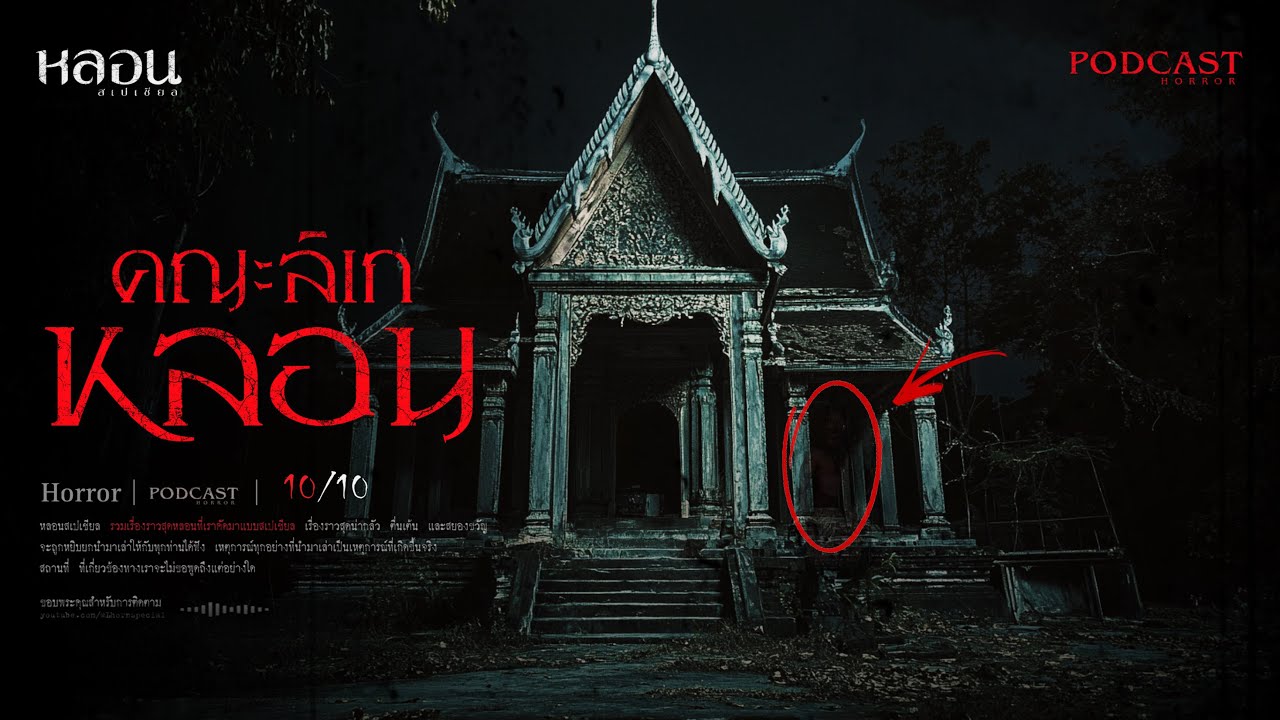 คณะลิเกหลอน ( ชัยนาท ) - หลอนสเปเชียล / PODCAST EP. 207