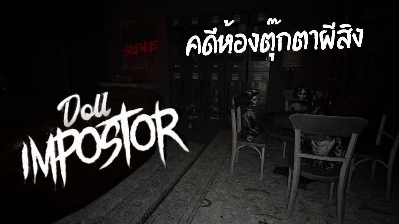 สืบคดีห้องตุ๊กตาผี ความจริงมีเพียงหนึ่งเดียว  Doll impostor