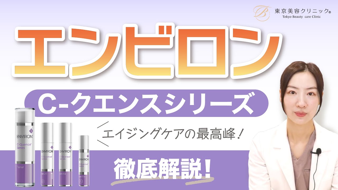 エイジングケアの最高峰！『エンビロン C-クエンスシリーズシリーズ』徹底解説
