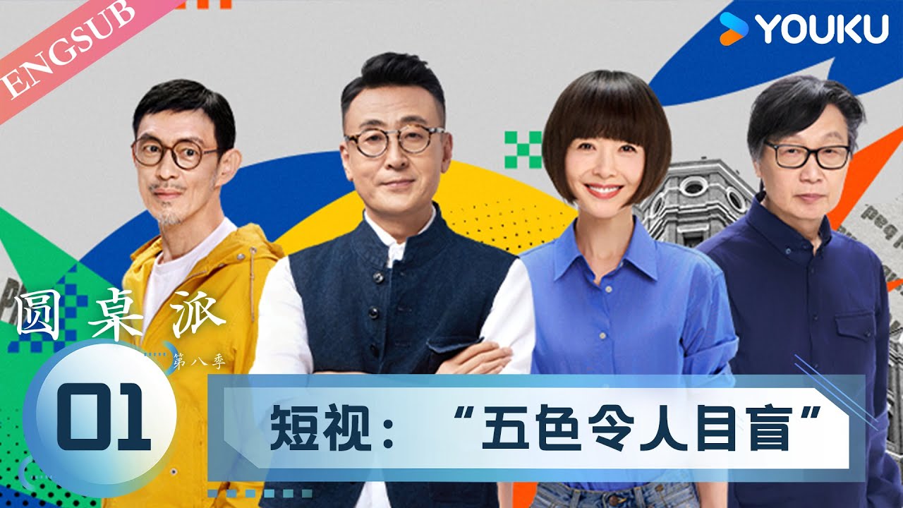 【圆桌派 第八季】EP01 短视：“五色令人目盲” | 窦文涛/许子东/马家辉/陈鲁豫 | 优酷纪实人文 YOUKU DOCUMENTARY