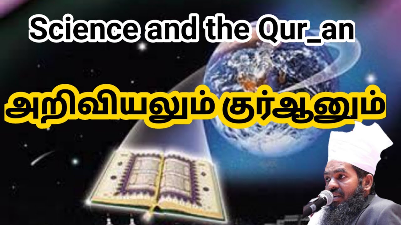 அறிவியல் | science | Quraan அறிவியலும் குர்ஆனும் | சதீதுத்தீன் I Tamil bayan| Science and the Quran