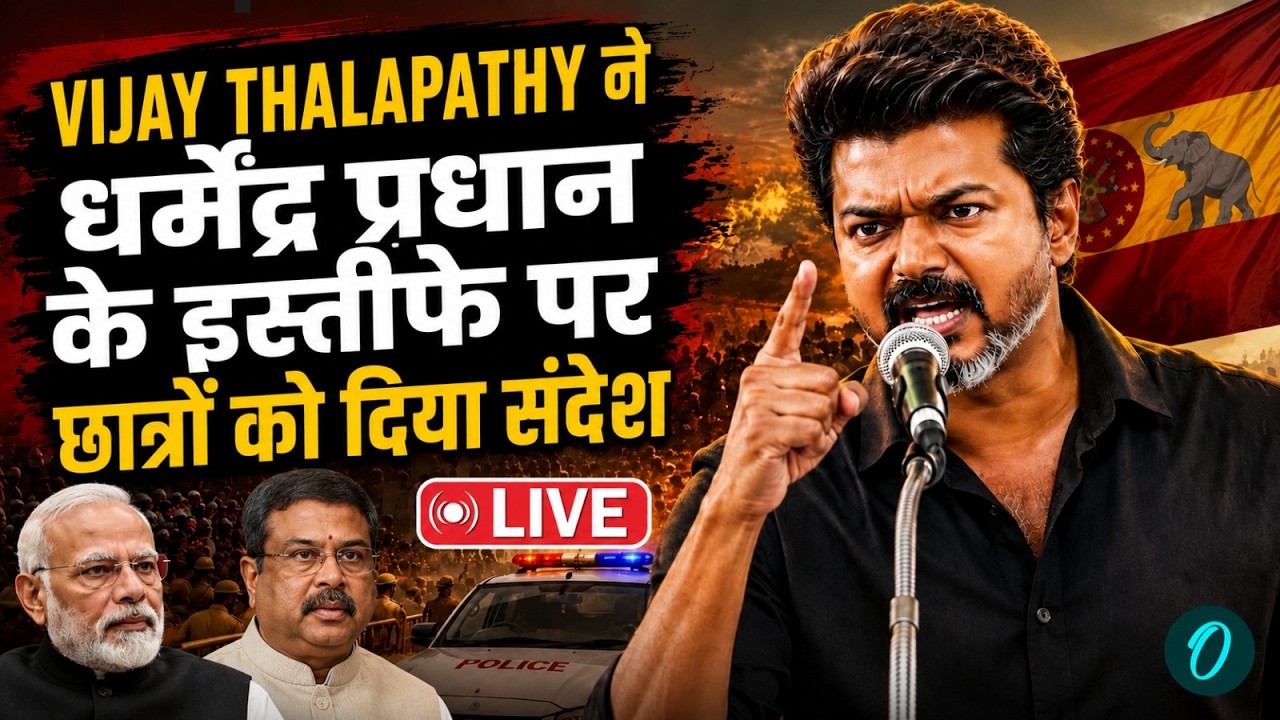Vijay Thalapathy Live on Dharmendra Pradhan&rsquo;s Resign : Students को दिया Hero Style संदेश