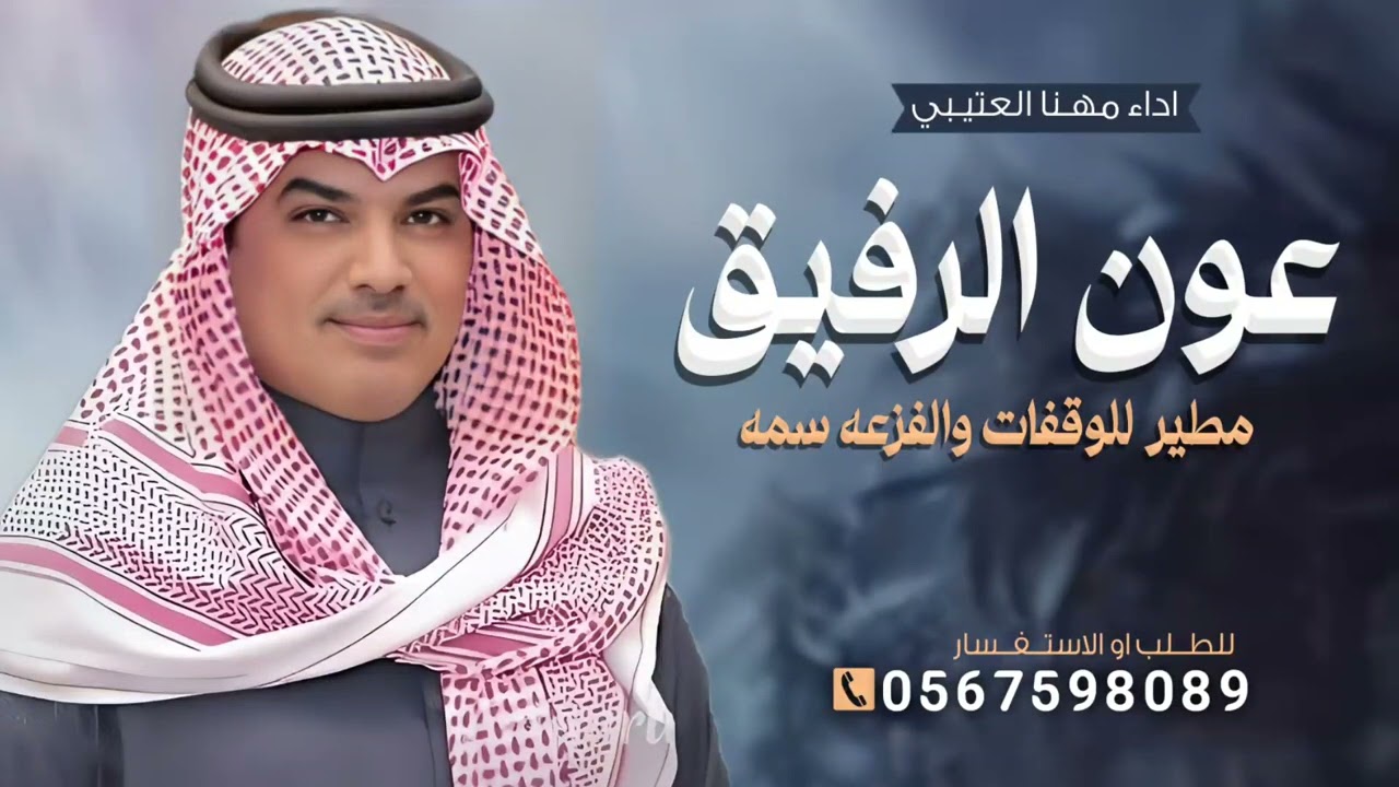 جديد مهنا العتيبي 2026, شيلة عون الرفيق مطير للوقفات والفزعه سمه || شيلات مدح حماسيه 🔥