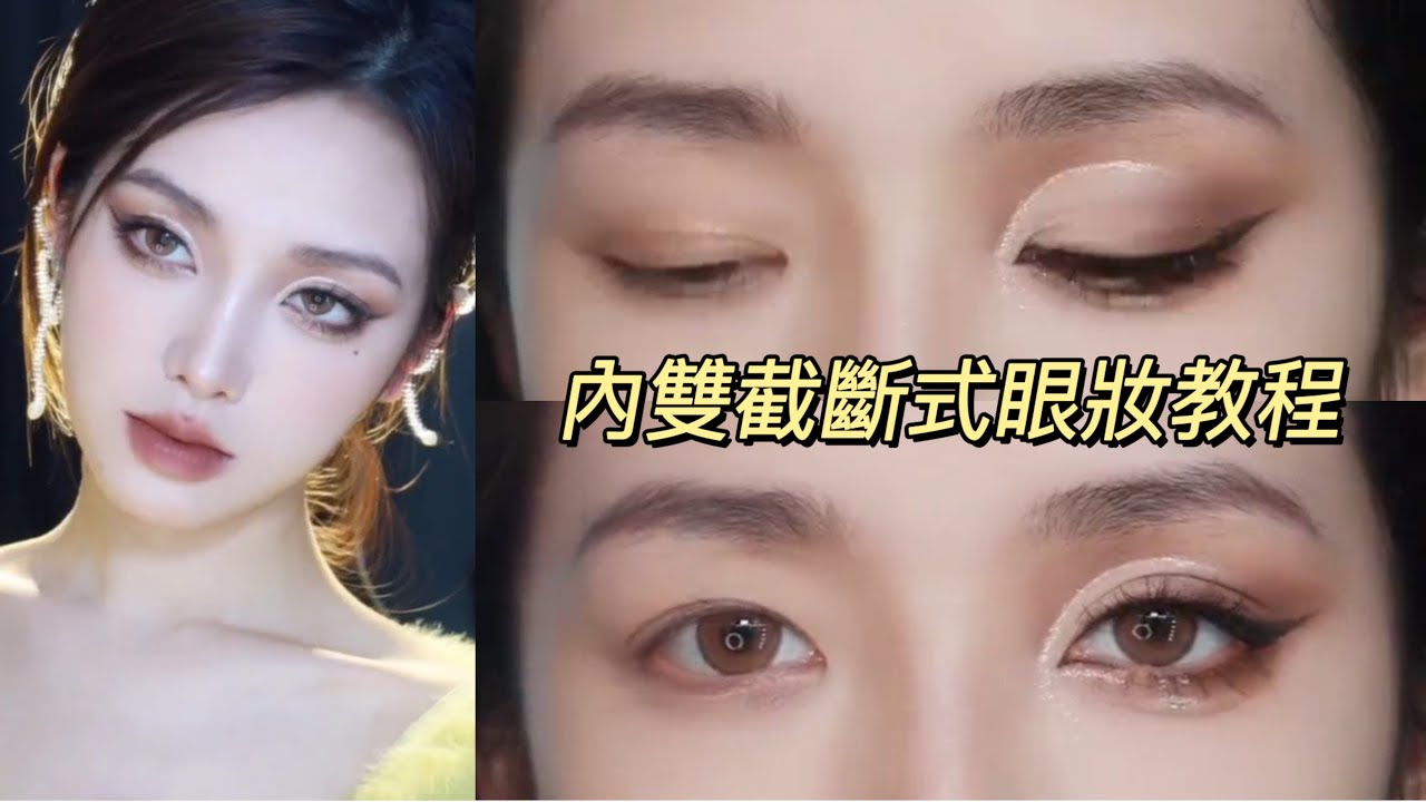 眼妝教程｜內雙眼妝怎麼畫？適合亞洲人的截斷式眼妝｜CUT CREASE EYE MAKEUP TUTORIAL