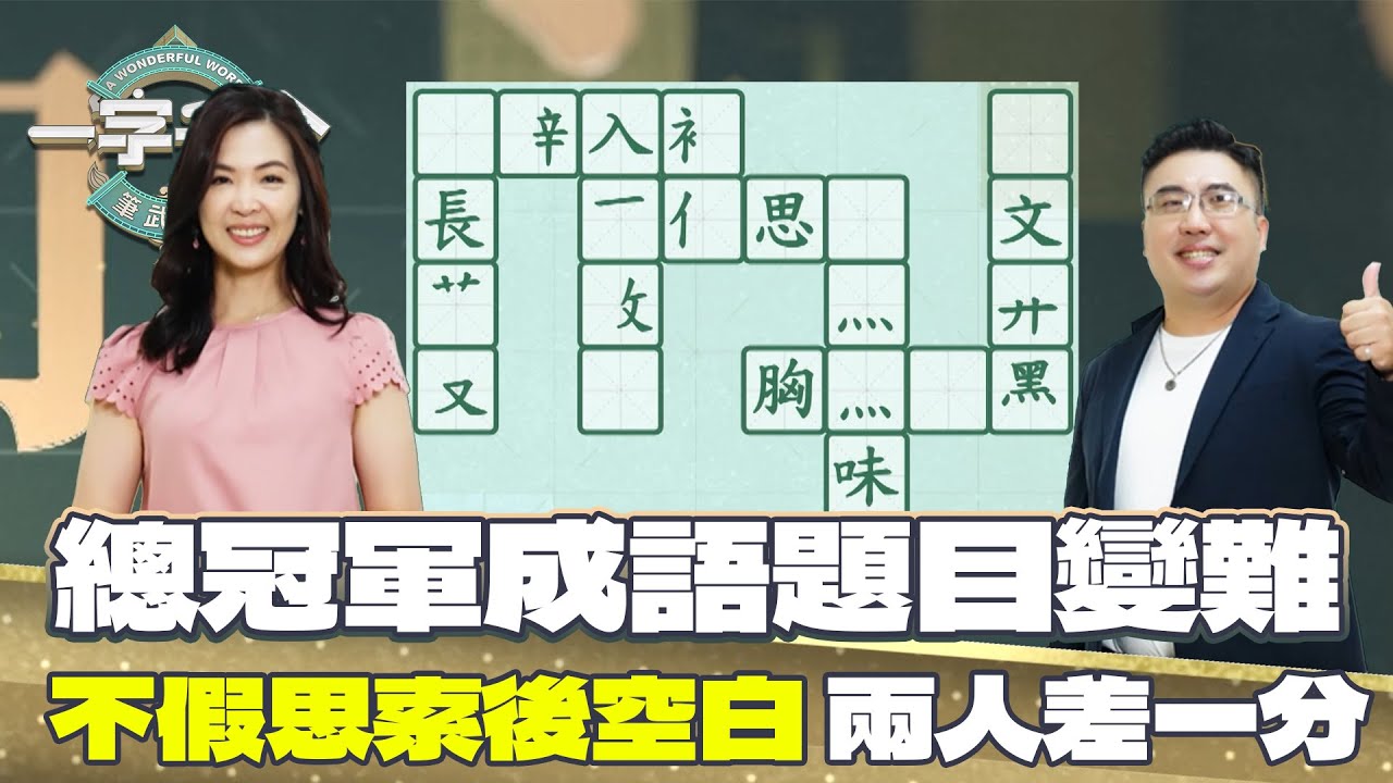 一字千金｜這次難度直接升級 第一題就超多成語 兩人分數追超緊 太刺激了｜筆武大匯精華｜2022年