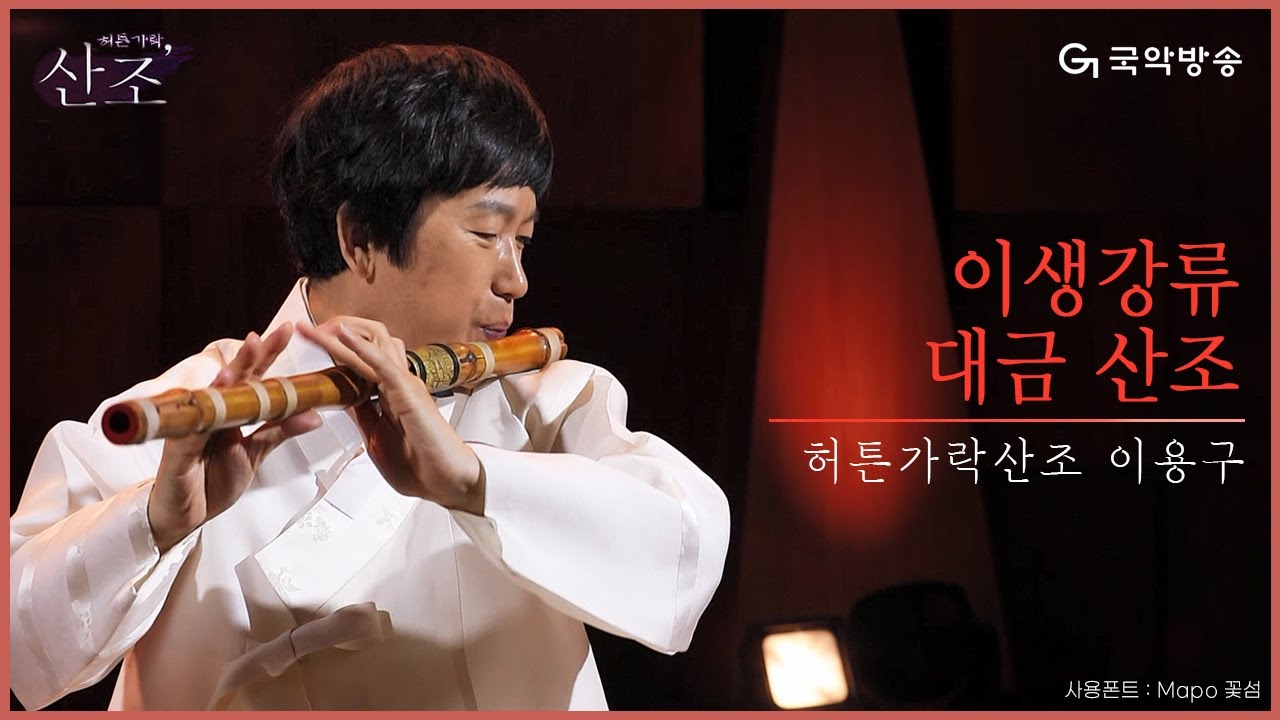 [허튼가락, 산조] 이용구 - 이생강류 대금산조(Daegeum Sanjo)