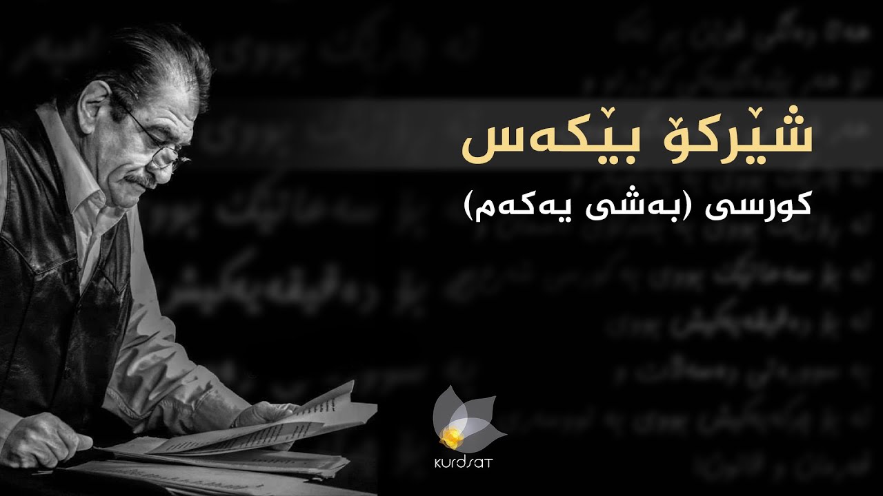 شێرکۆ بێکەس - قەسیدەی کورسی، بەشی یەکەم