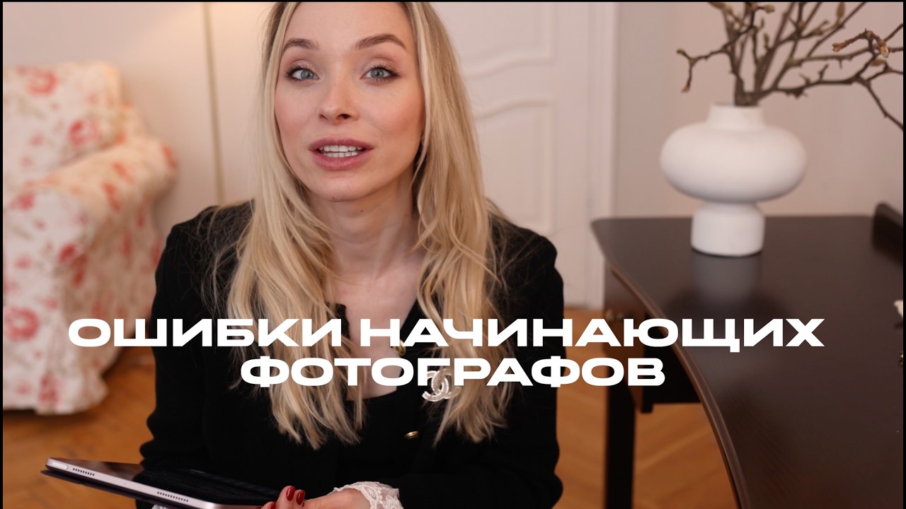 Ошибки начинающих фотографов / мой опыт и опыт моих учеников