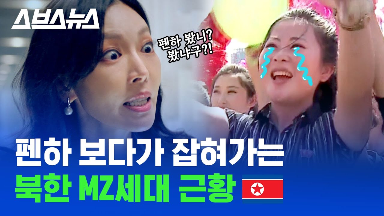 한국 드라마 퍼뜨리면 사형?! 후덜덜한 북한의 MZ세대 기강 잡기 / 스브스뉴스