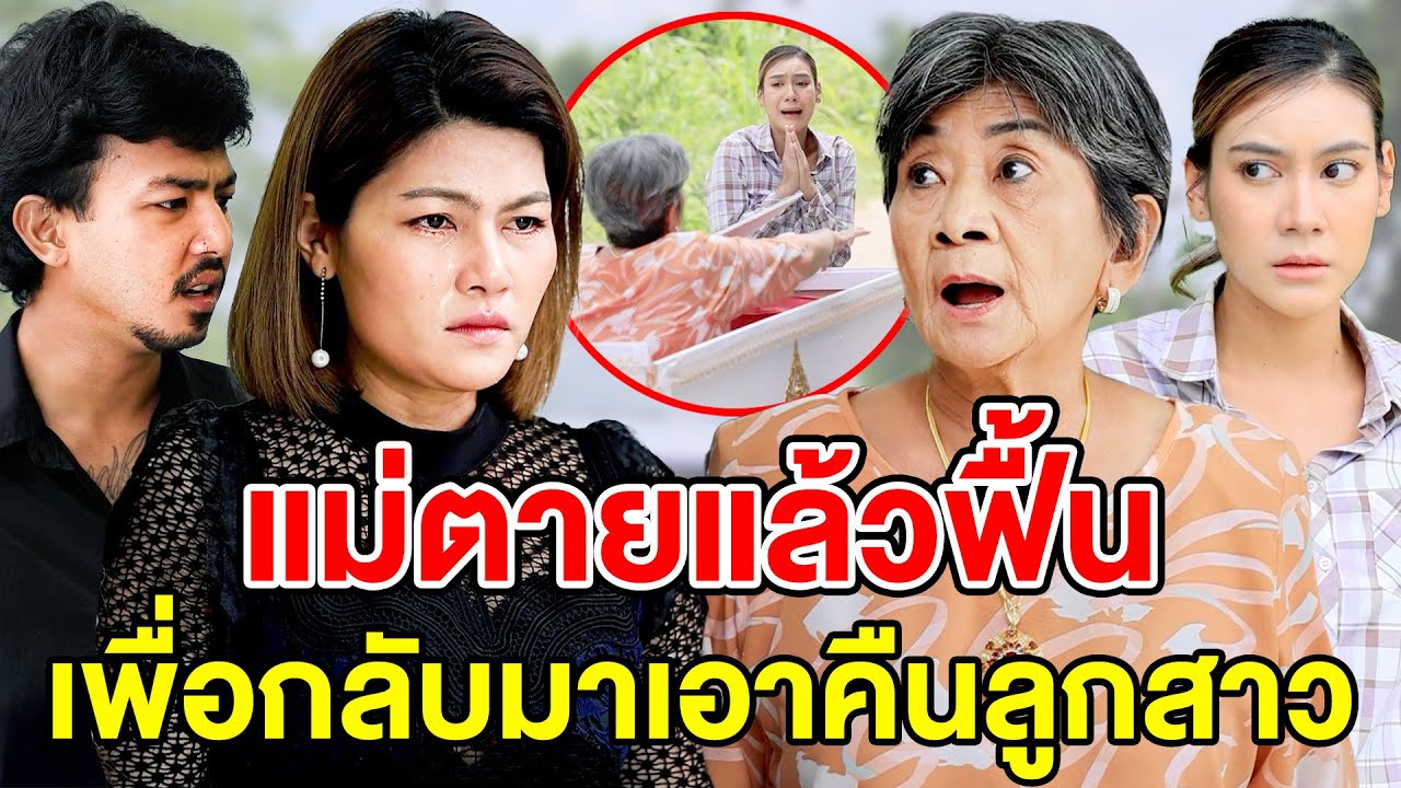 แม่ตายแล้วฟื้นเพื่อกลับมาเอาคืนลูกสาว(ละครสั้น) หนังสั้นดีๆ BSC