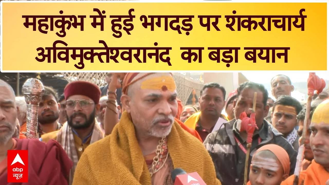 Mahakumbh में हुई भगदड़ पर भड़के  Swami Avimukteshwarananda, 'जितना खाना हो उतने लोगों..' |Prayagraj