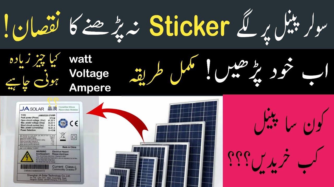 Solar Panel Par Lage Sticker Ka Matlab Kya Hai? | Solar Panel Ki Sahi Jankari