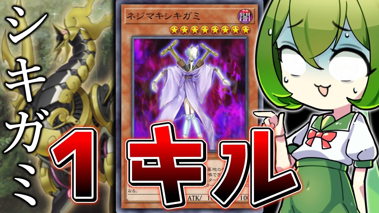 【悪質度マシマシ】無慈悲なワンキル製造機「ネジマキシキガミ」【マスターデュエル/ずんだもん】