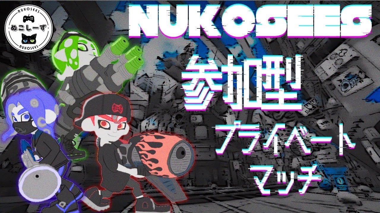 【#スプラトゥーン3】　初心者でも誰でも参加OK！(概要欄にルールあるよ)【プラベ参加型】