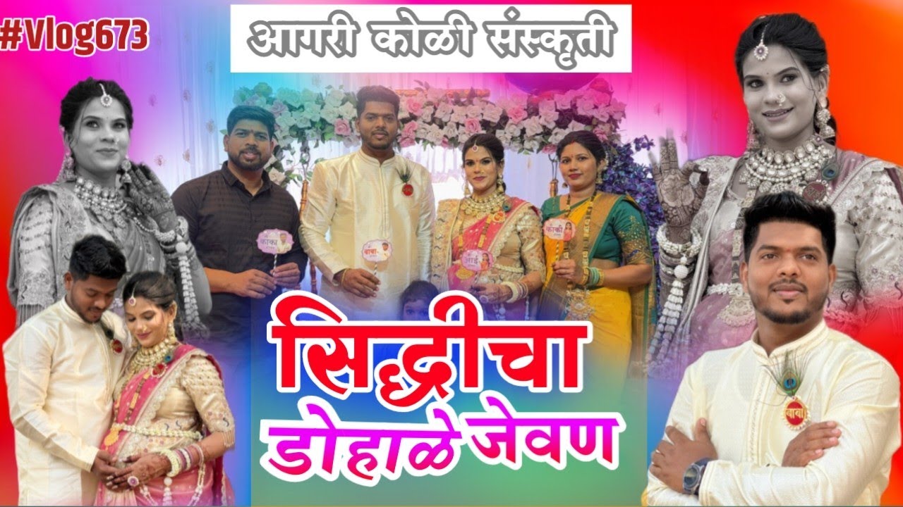 सिध्दी ची ओट भरणी 👶🥰 | घरी येणार एक नवा पाहुणा #babyshower #dohalejevan #otibharni 
