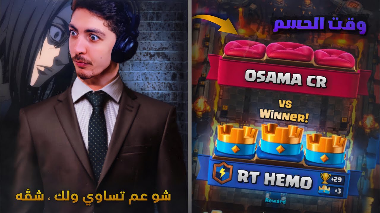 واجهت اقوى لاعب سوري 😩 (HEMOKOK vs !¡osama!¡)  | CLASH ROYALE