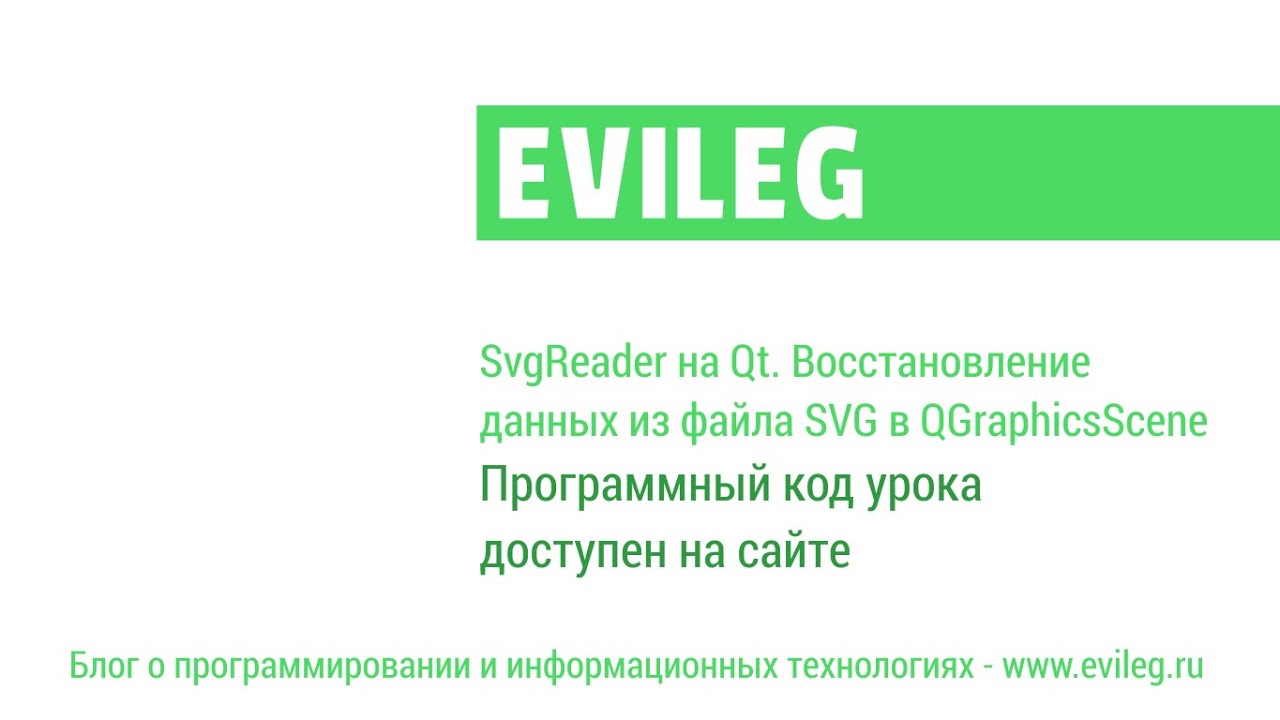 Qt Уроки #29. SvgReader на Qt. Восстановление данных из файла SVG в QGraphicsScene