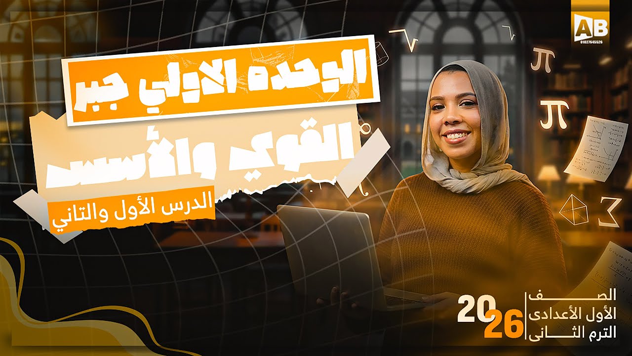 شرح درس القوي و الاسس - الوحدة الاولي جبر | رياضيات اولي اعدادي ترم تاني 2026