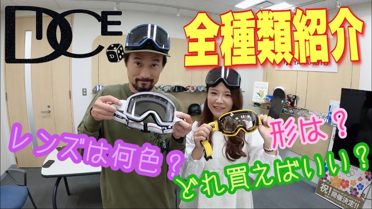 【大人気DICEゴーグル】選び方徹底解説します！