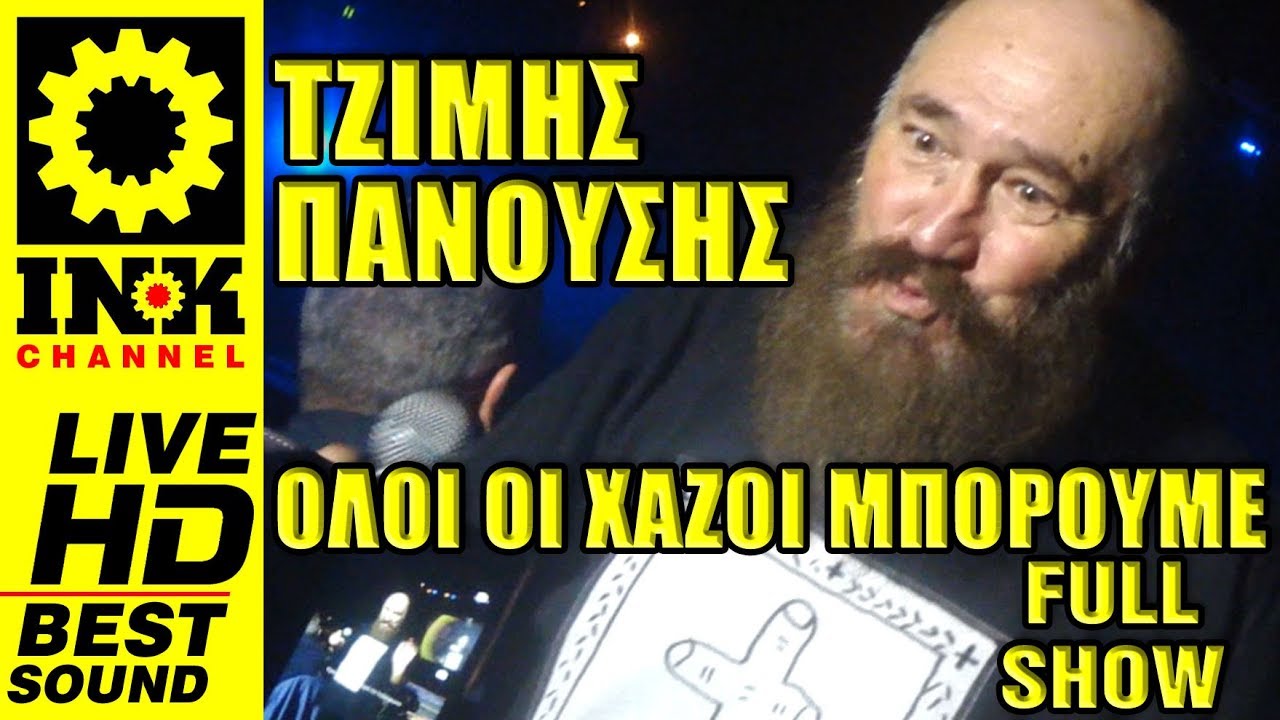 TZIMIS PANOUSIS RIP - Όλοι οι Χαζοί Μπορούμε [FULL show] Τζίμης Πανούσης