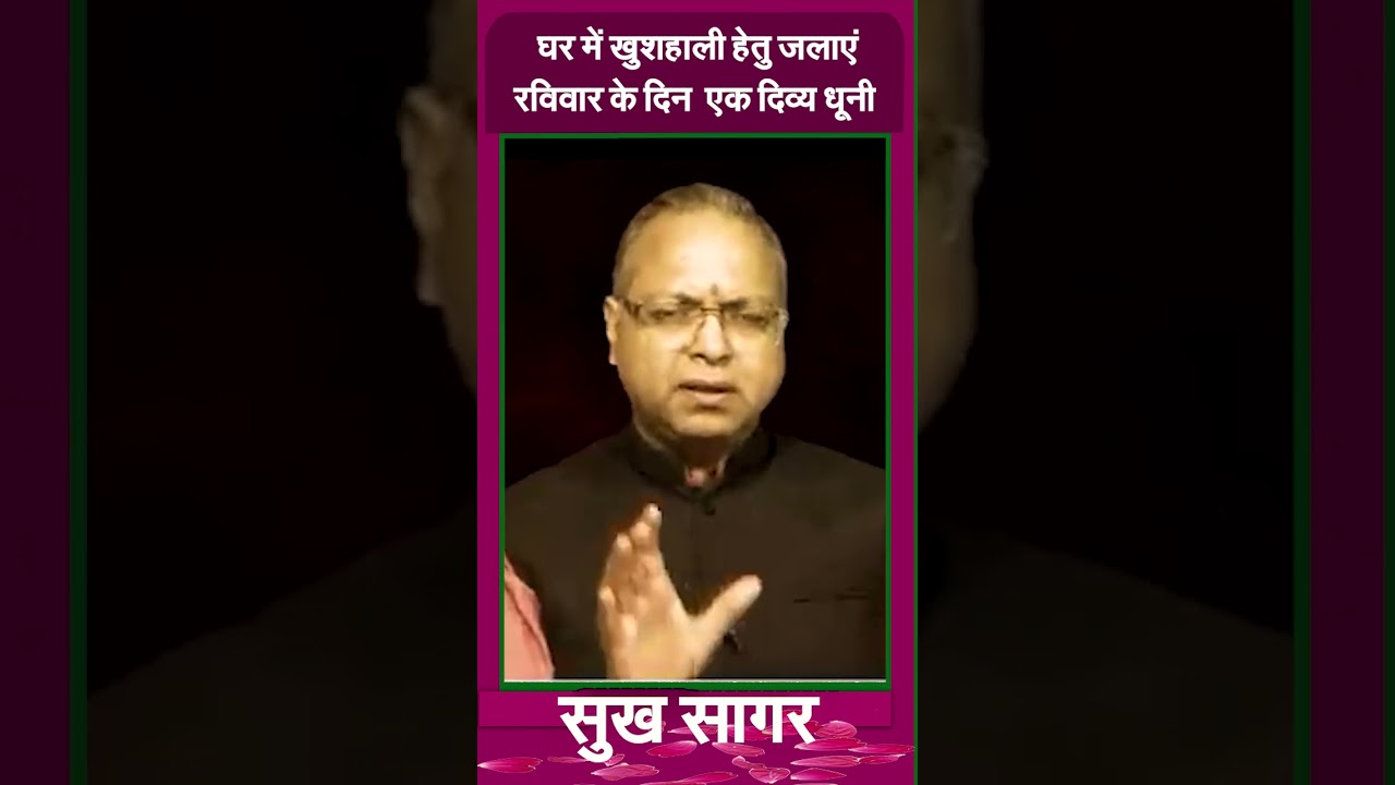 घर में खुशहाली हेतु जलाएं रविवार के दिन  एक दिव्य धूनी #prodhrmendrashrama