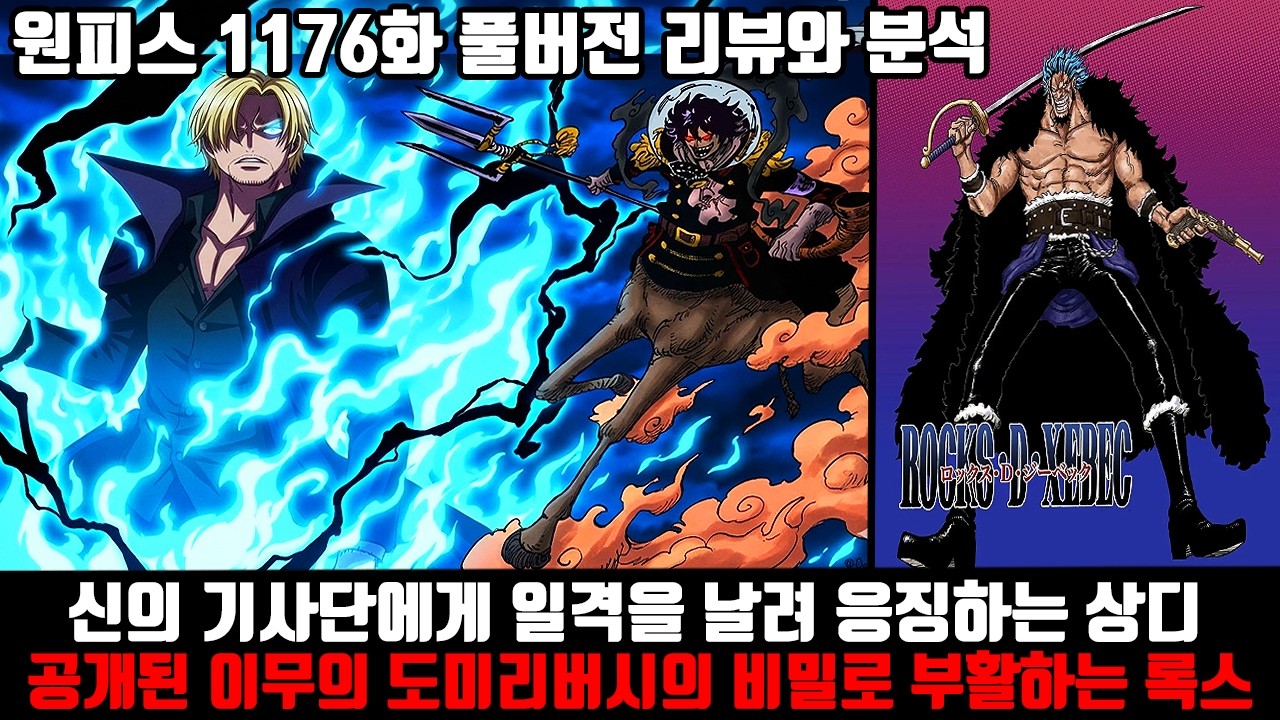 [원피스 1176화 풀버전 리뷰와 분석] 신의 기사단에게 일격을 날려 응징하는 상디 공개된 이무의 도미리버시의 비밀로 부활하는 록스