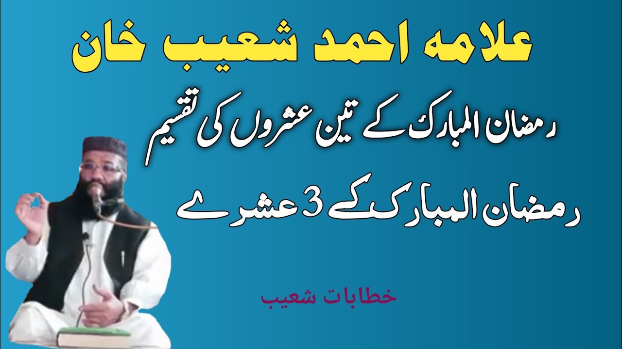 ramzan ke 3 ashray | 1st 2nd and 3rd ashra of Ramadan | Allama Ahmad Shoaib Khan