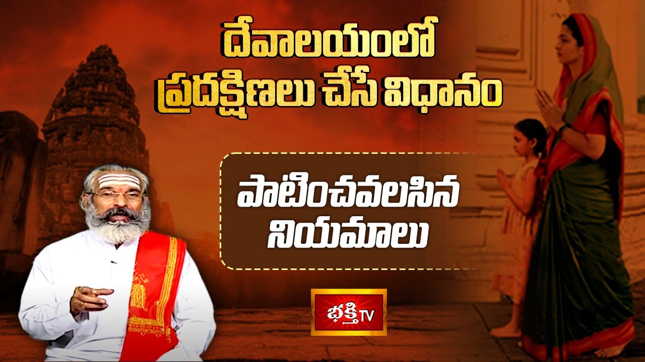 దేవాలయంలో ప్రదక్షిణలు చేసే విధానం, పాటించవలసిన నియమాలు | Devalaya Darshanam | Bhakthi TV