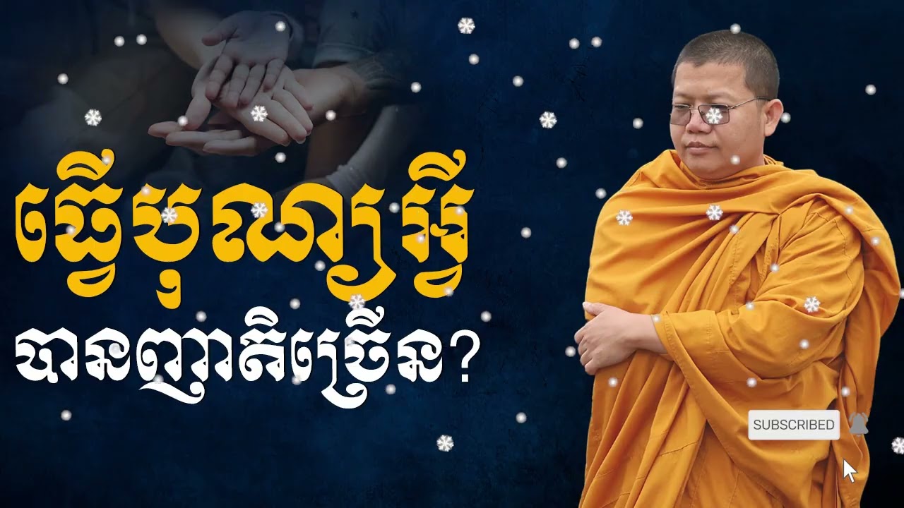 ធ្វើបុណ្យអ្វីបានញាតិច្រើន? | SAN SOCHEA OFFICIAL