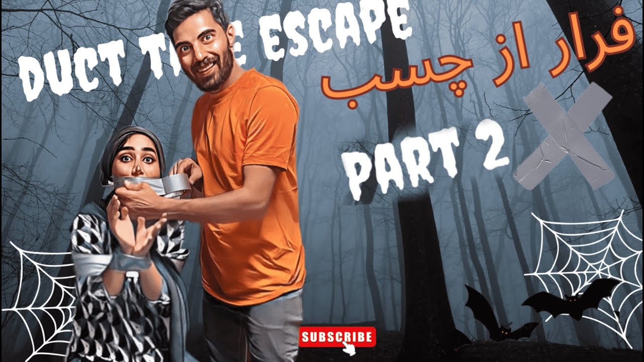 ⚠️فرار از چسب⚠️پارت آتنا با مجازات خیس شدن❌بدجور خیس شدم😰duct tape escape challenge❌