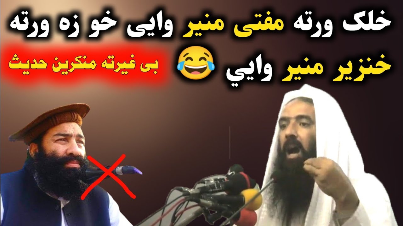 Sheikh Inayat Ullah Bajoury Pushto Bayan about Munir shakir Give a blunt answer to him