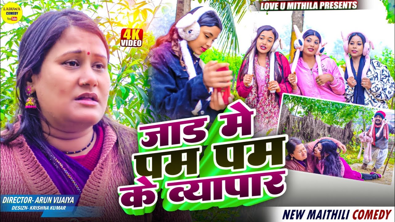 जाड मे पम पम के व्यापार // Maithili Comedy 2026 //