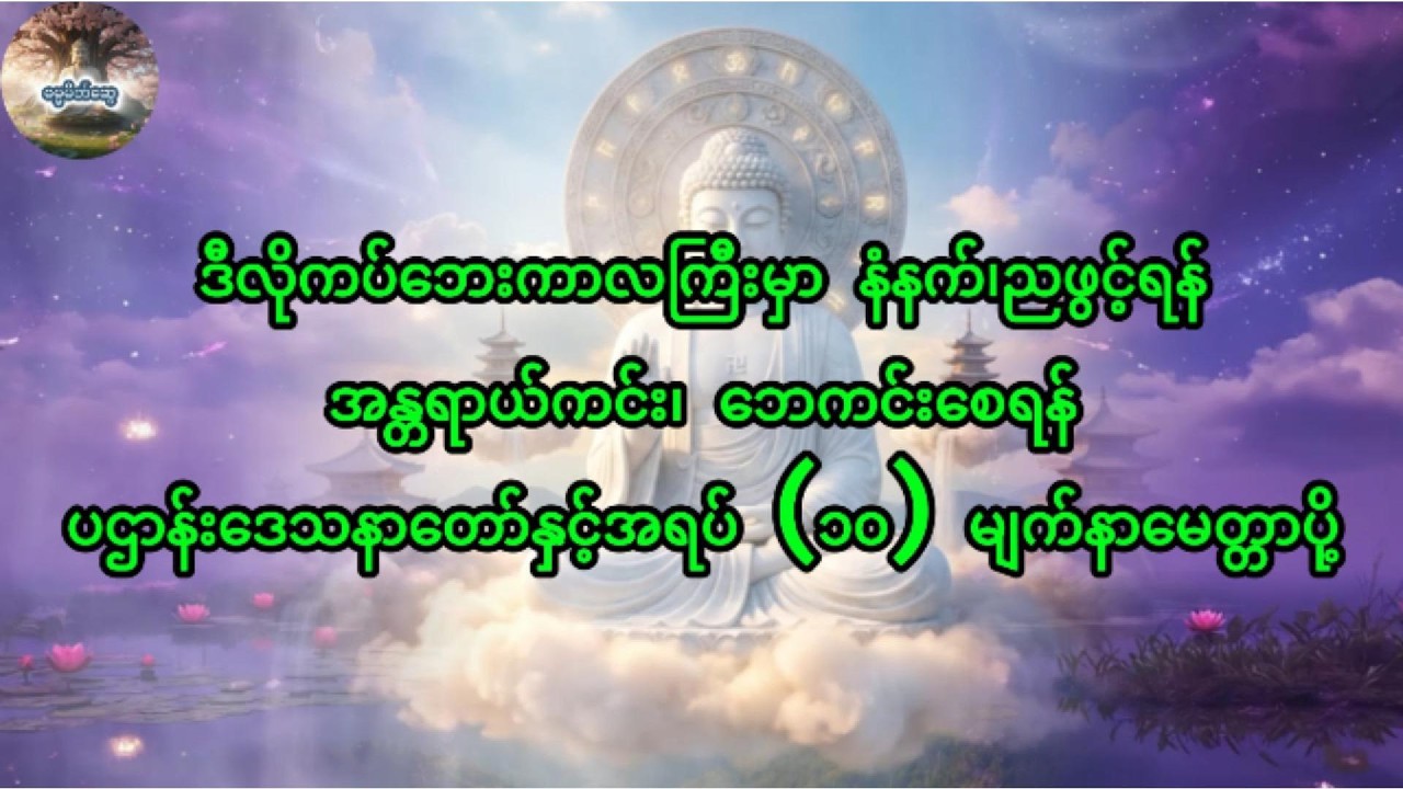 ပဌာန်းဒေသနာတော်နှင့်အရပ်၁၀မျက်နာမေတ္တာပို့ #တရားတော်များ #ပဋ္ဌာန်းနှင့်ပရိတ်ကြီး #dhamma