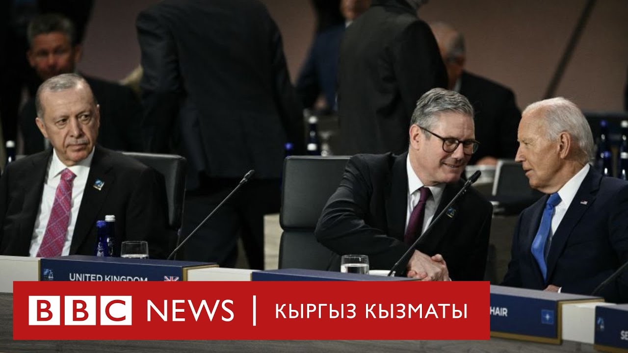 НАТО саммити. Нааразы болгон Орусия, Кытай - Би-Би-Си ТВ 11.07.2024