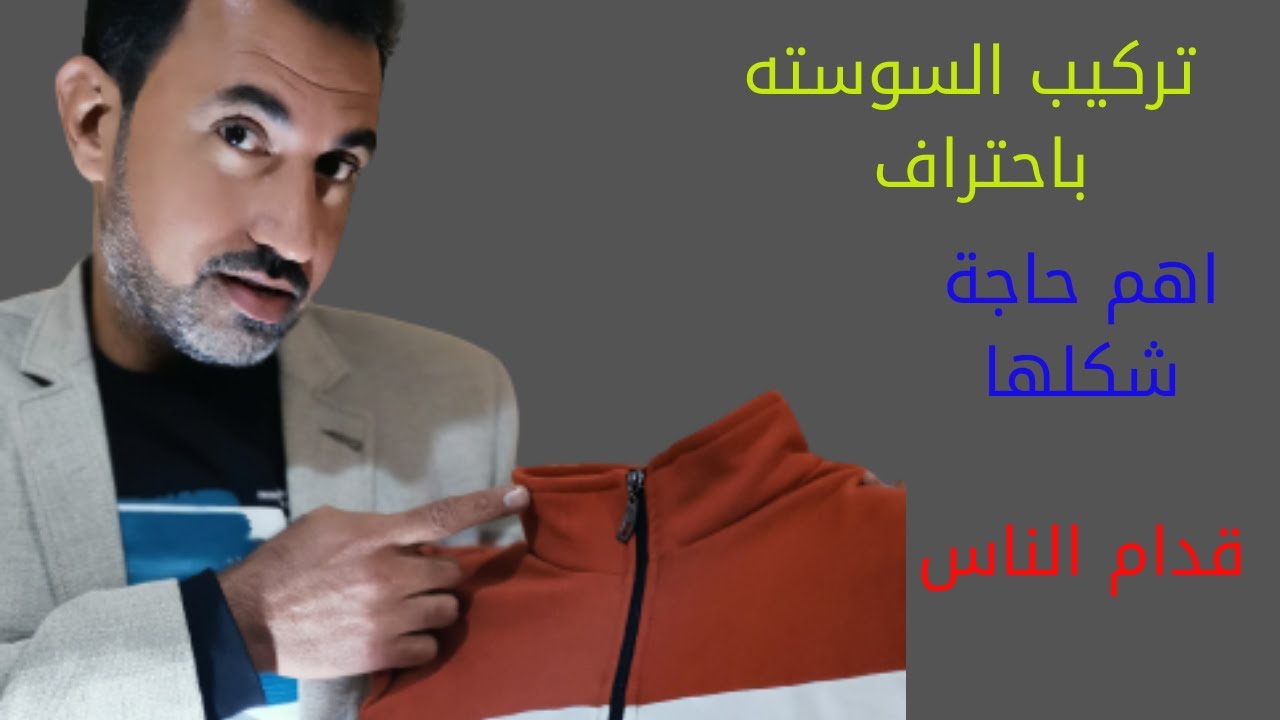 الطريقه الصحيحة👌🏿 لتركيب السوسته👚 (السحابه) 👍🔔✂️