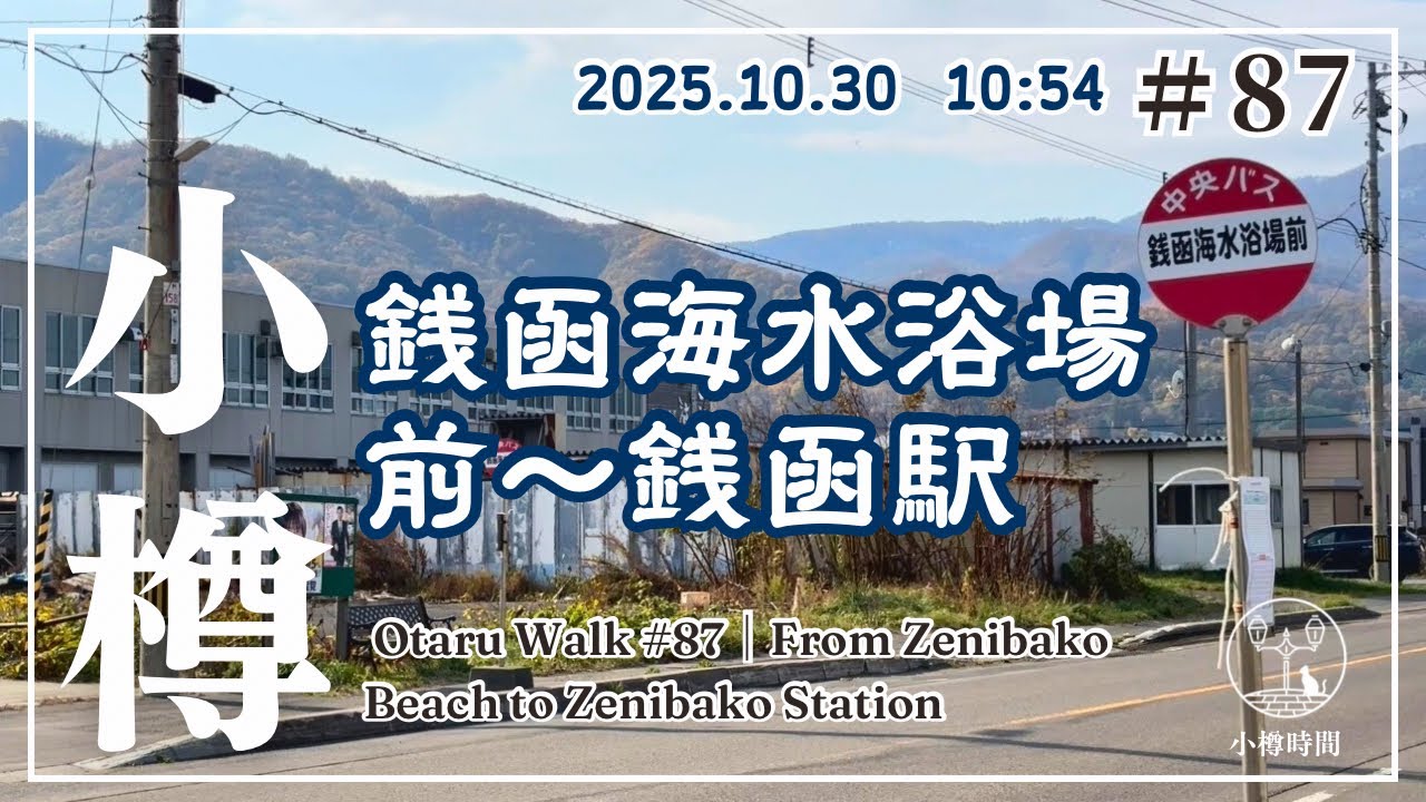 【小樽さんぽ#87｜うみまち編】銭函海水浴場前から銭函駅まで戻る｜傷心の帰り道　From Zenibako Beachfront to Zenibako Station 