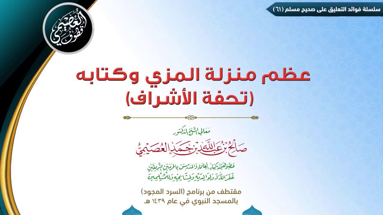 61 عِظَمُ منزلة كتاب (تحفة الأشراف) | ✍🏼فوائد مجالس صحيح مسلم | الشيخ صالح العصيمي