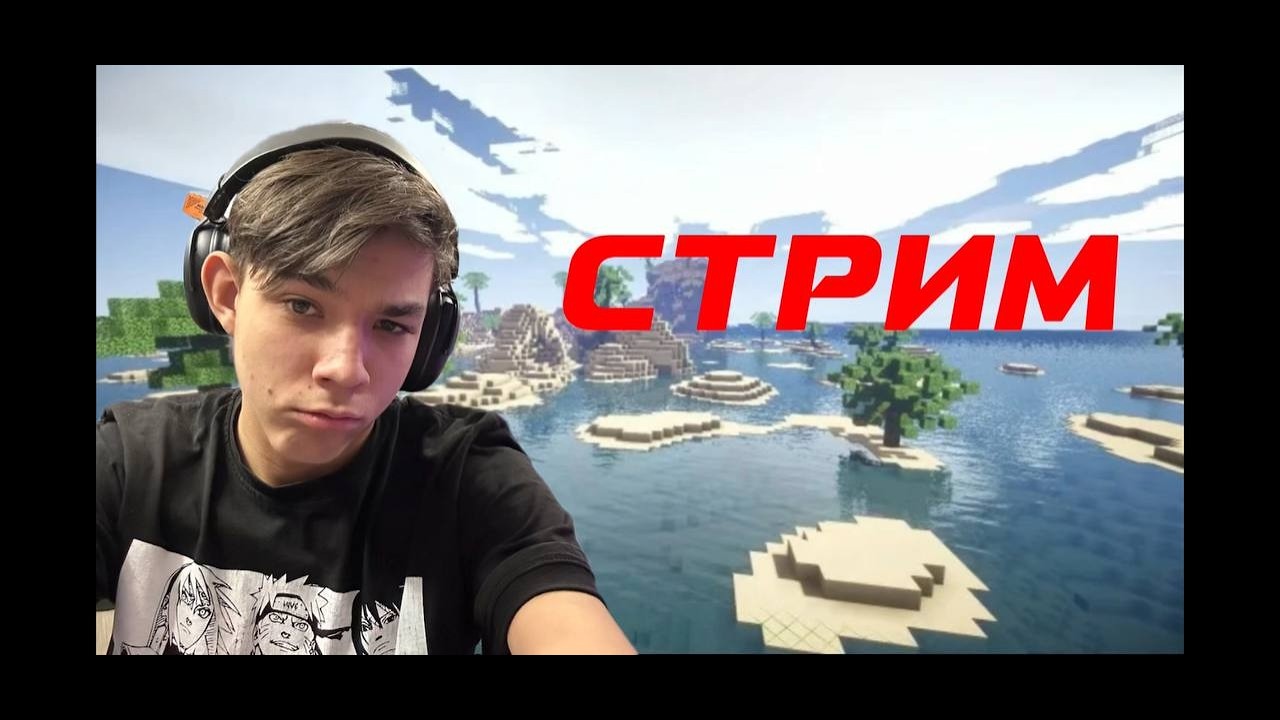 САМЫЙ ТОПОВЫЙ МАЙНКРАФТ СТРИМЕР В ЭФИРЕ/МПД