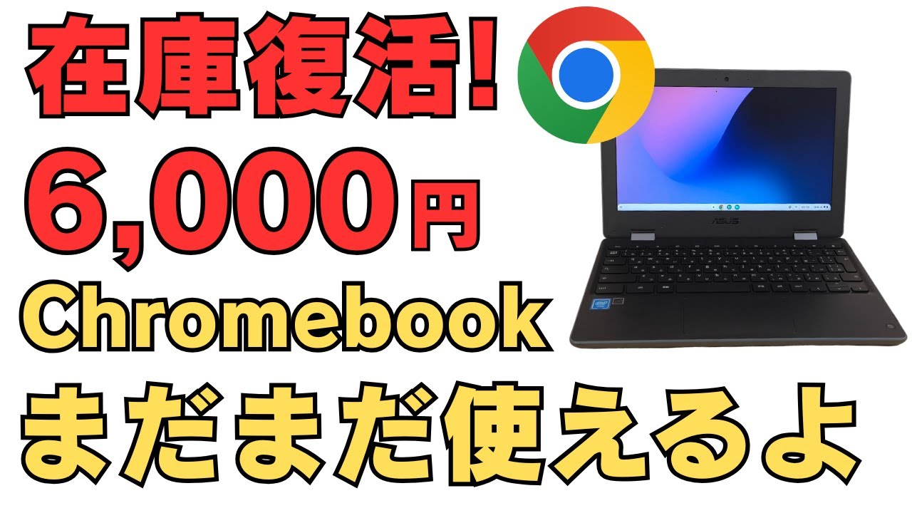 在庫復活! 驚愕の満足度! 名機6,000円 Chromebook ! まだまだ使えます Chromebookを体験するにはベストな1台! サブ端末、車中泊用、寝室用、子供用、使い道は無限大です